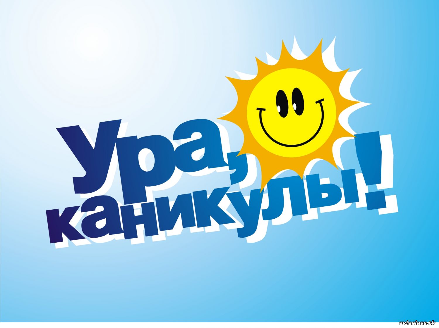 Каникулы)